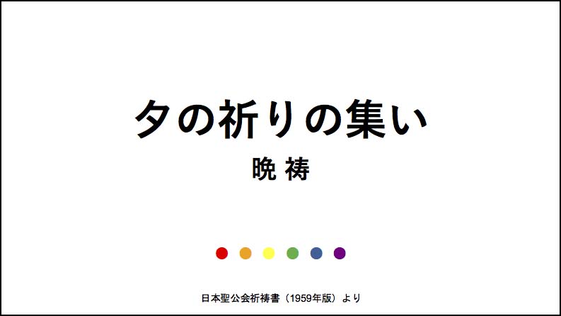 夕の祈り〜晩祷〜