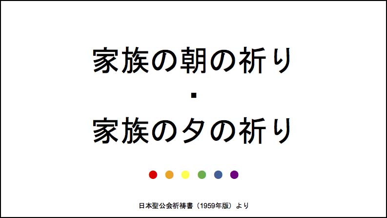 家族の朝の祈り・家族の夕の祈り