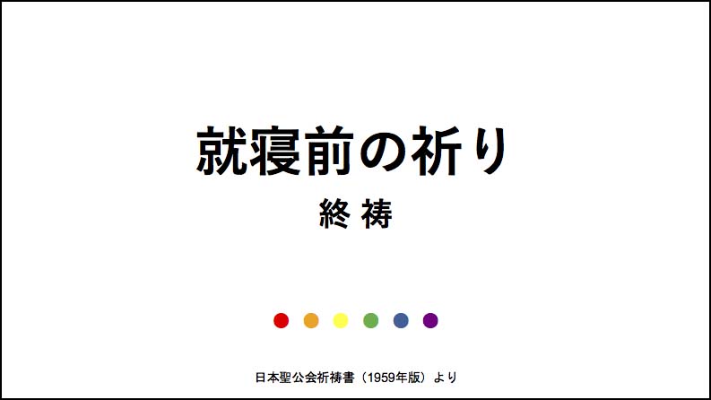 就寝前の祈り〜終祷〜