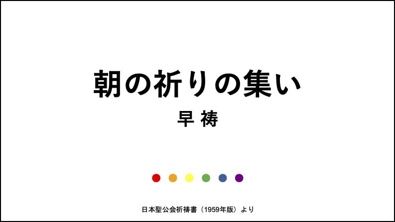 朝の祈り〜早祷〜